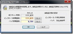 ScanSnap消耗品管理20120319